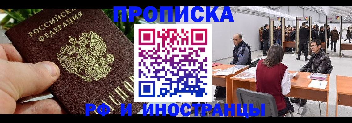 прописка штамп в Заозёрске